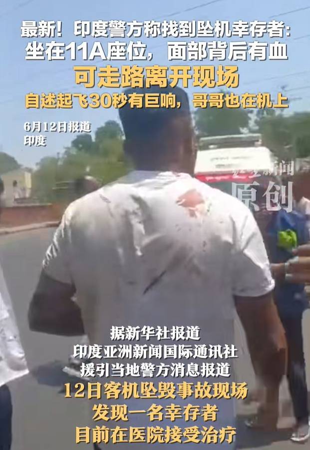 皇冠信用网代理_印度坠机事故致超290人死亡!警方发现一名坠机幸存者:手持登机牌能行走皇冠信用网代理,座位是11A!英国首相发声