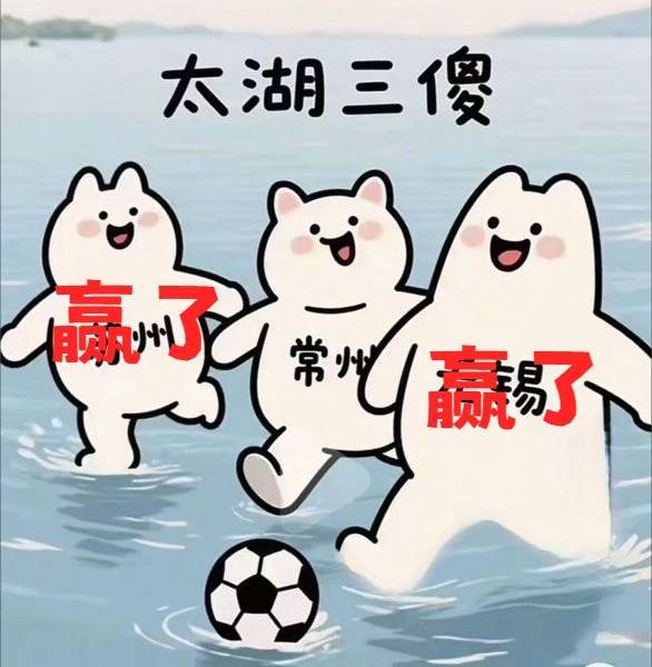 诺伍德火焰 v 森林维尔老鹰队_太湖三傻就地解散苏州赢了诺伍德火焰 v 森林维尔老鹰队,无锡赢了 常州0胜0平5负一球未进