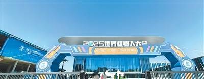 皇冠信用平台出租出售_在世界机器人大会上感受“未来已来”(新时代画卷)