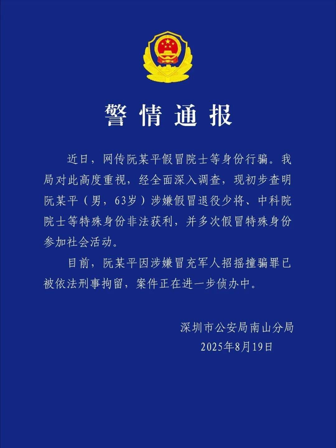 足球平台出租代理
_深圳警方:阮某平(男足球平台出租代理
,63岁)涉嫌假冒退役少将、中科院院士等身份非法获利,已被刑拘