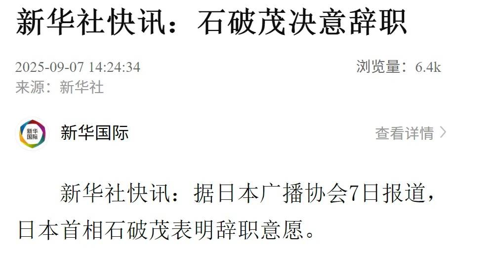 皇冠信用网代理注册_日本首相石破茂决意辞职