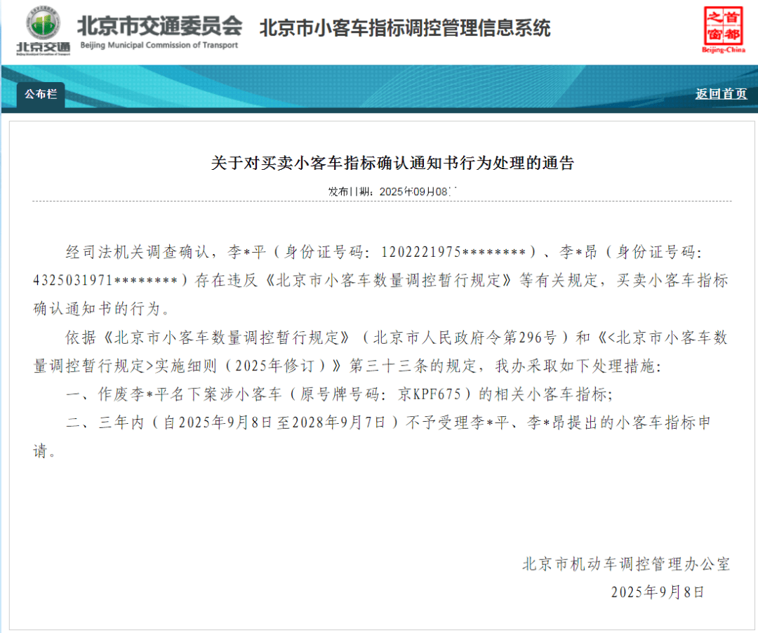 西班牙足协乙组联赛_北京:违规买卖小客车指标确认通知书 6人被处理