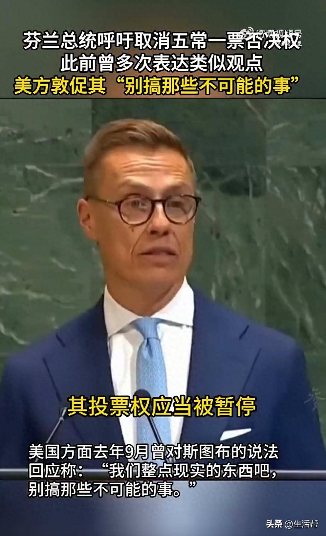 hga025怎么登录_芬兰总统呼吁取消五常一票否决权hga025怎么登录,此前曾多次表达类似观点, 美方敦促其“别搞那些不可能的事”