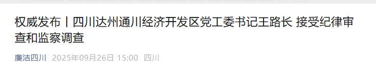信用网怎么注册_涉嫌严重违纪违法信用网怎么注册,王路长被查