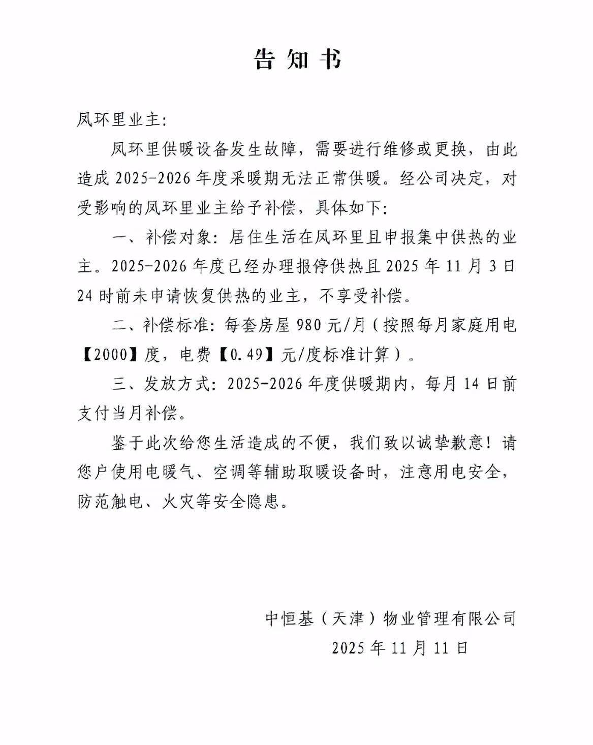 皇冠信用網如何申请
_天津一小区物业突发通告今冬无法供暖补偿电费皇冠信用網如何申请
,居民担忧取暖效果,当地回应