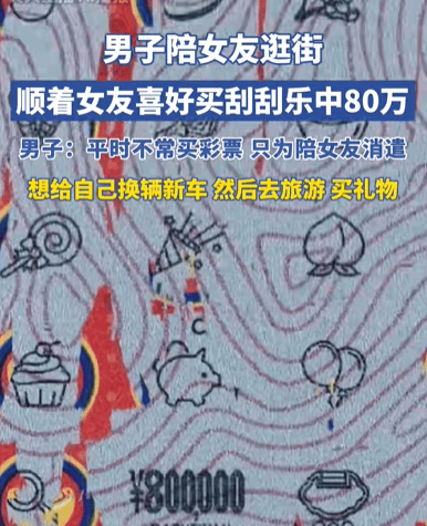 皇冠信用網_男子陪女友逛街买刮刮乐中80万元皇冠信用網，计划给自己换辆新车、去旅游