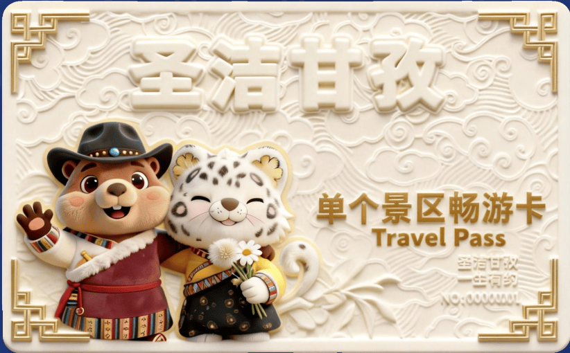 皇冠信用最新地址_甘孜州发布终身门票政策！只需300多元皇冠信用最新地址，即可实现14个景区终身无限次免费入园