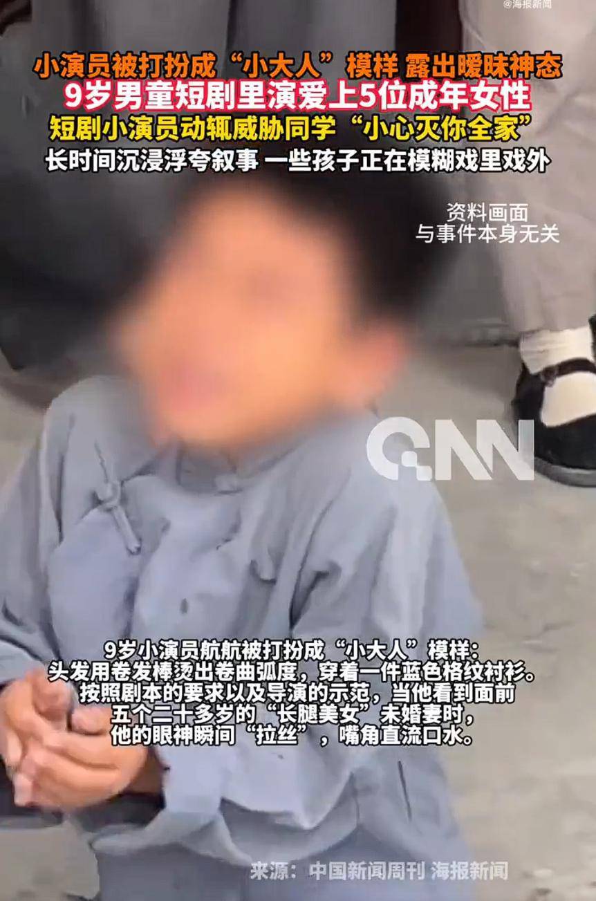 约旦 vs 阿根廷_9岁男童短剧里演爱上5位成年女性约旦 vs 阿根廷，如此“毁童年”不能没有人管