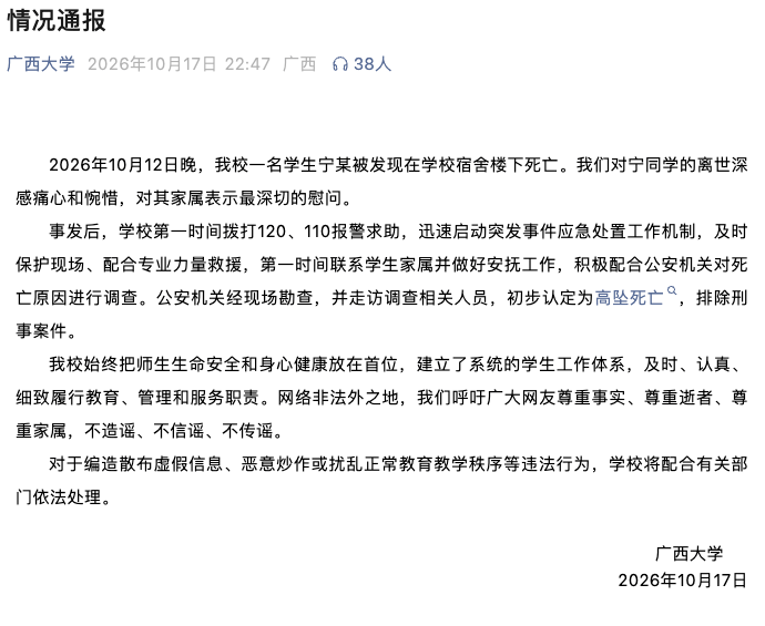 皇冠信用网怎么申请_广西大学:12日晚皇冠信用网怎么申请,我校学生宁某被发现在学校宿舍楼下死亡;公安机关初步认定为高坠死亡,排除刑事案件
